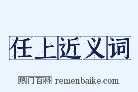 任上近义词是什么意思的图片